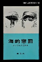 主要名稱：海的懲罰圖檔，第1張，共1張