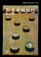 主要名稱：代馬輸卒手記圖檔，第1張，共1張