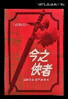 主要名稱：今之俠者-武藝篇圖檔，第1張，共1張