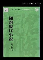主要名稱：細讀現代小說圖檔，第1張，共1張