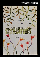 主要名稱：似曾相識的面容圖檔，第1張，共1張