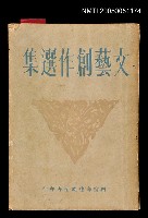 主要名稱：文藝創作選集圖檔，第1張，共1張