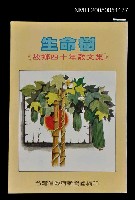 主要名稱：生命樹—故鄉四十年散文集圖檔，第1張，共1張