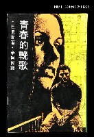 主要名稱：青春的輓歌圖檔，第1張，共1張