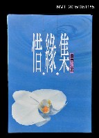 主要名稱：惜緣集圖檔，第1張，共1張