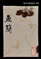 主要名稱：魚簡圖檔，第1張，共1張