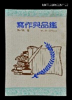 主要名稱：寫作與品鑑圖檔，第1張，共1張