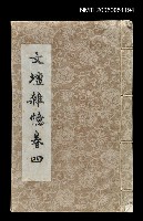 主要名稱：文壇雜憶卷四〈油印〉圖檔，第1張，共1張