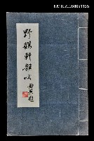 主要名稱：野鶴軒雜吟圖檔，第1張，共1張