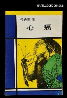 主要名稱：心癌圖檔，第1張，共1張