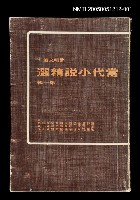 主要名稱：當代小說精選 第一輯圖檔，第1張，共1張