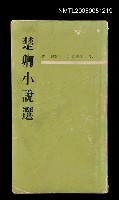主要名稱：楚卿小說選圖檔，第1張，共1張