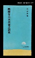 主要名稱：西班牙三大作家之研究圖檔，第1張，共1張