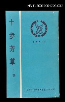 主要名稱：十步芳草 下集圖檔，第1張，共1張