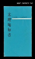 主要名稱：未埋庵短書圖檔，第1張，共1張