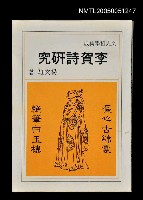 主要名稱：李賀詩研究圖檔，第1張，共1張