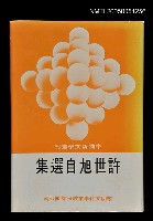 主要名稱：許世旭自選集圖檔，第1張，共1張
