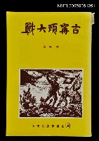 主要名稱：古甯頭大戰圖檔，第1張，共1張