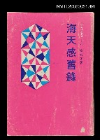 主要名稱：海天感舊錄圖檔，第1張，共1張