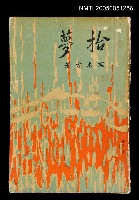 主要名稱：拾夢圖檔，第1張，共1張