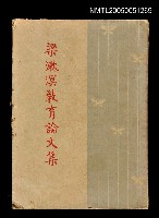 主要名稱：梁漱溟教育論文集圖檔，第1張，共1張