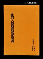 主要名稱：金門大捷戰鬪經過寫真圖檔，第1張，共1張