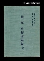 主要名稱：羅．邱．史秘函彙編 (上集)圖檔，第1張，共1張