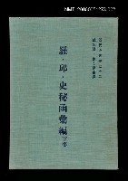 主要名稱：羅．邱．史秘函彙編 (下集)圖檔，第1張，共1張