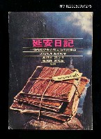 主要名稱：延安日記圖檔，第1張，共1張