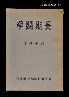 主要名稱：長期鬬爭圖檔，第1張，共1張