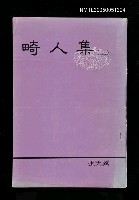 主要名稱：畸人集 (上)圖檔，第1張，共1張
