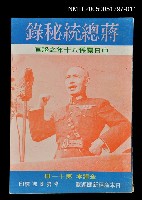 主要名稱：蔣總統秘錄 第十一冊圖檔，第1張，共1張