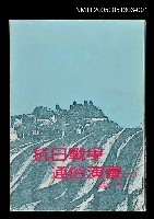 主要名稱：抗日戰爭通俗演義 (一)圖檔，第1張，共1張