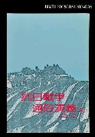 主要名稱：抗日戰爭通俗演義 (五)圖檔，第1張，共1張