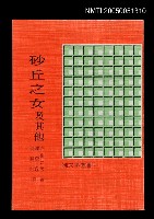 主要名稱：砂丘之女及其他圖檔，第1張，共1張