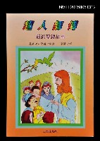 主要名稱：超人師傅--新約聖經故事圖檔，第1張，共1張