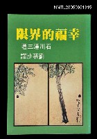 主要名稱：幸福的界限圖檔，第1張，共1張