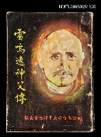 主要名稱：雷鳴遠神父傳圖檔，第1張，共1張