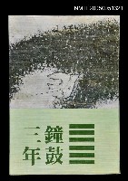 主要名稱：鐘鼓三年圖檔，第1張，共1張