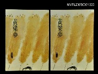 主要名稱：黃粱夢圖檔，第1張，共1張