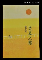 主要名稱：炎夏之都圖檔，第1張，共1張