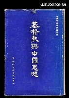 主要名稱：基督教與中國思想圖檔，第1張，共1張