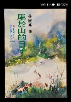 主要名稱：屬於山的日子圖檔，第1張，共1張