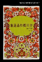 主要名稱：芥川獎作品選集 (一)圖檔，第1張，共1張