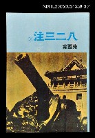 主要名稱：八二三注(上)圖檔，第1張，共1張