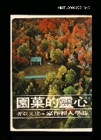 主要名稱：心靈的菓園圖檔，第1張，共1張