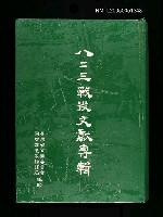 主要名稱：八二三戰役文獻專輯圖檔，第1張，共1張