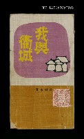 主要名稱：我與衢城圖檔，第1張，共1張