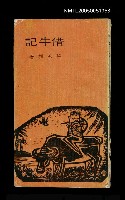主要名稱：借牛記圖檔，第1張，共1張