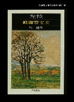 主要名稱：世界文學大師隨身讀26 左拉：蘇爾蒂太太圖檔，第1張，共1張